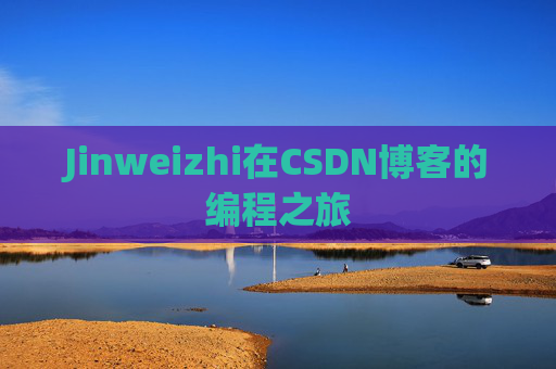 Jinweizhi在CSDN博客的编程之旅